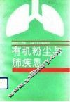 有机粉尘与肺疾患
