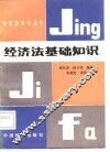 经济法基础知识
