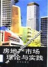 房地产市场理论与实践