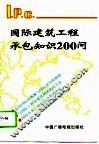 国际建筑工程承包知识200问