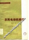 农用电动机修理  修订本