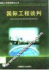 国际工程谈判