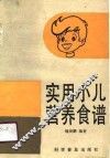 实用小儿营养食谱