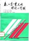 森工企业文化理论与实践