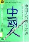 中国人的养生之道