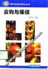 食物与保健