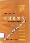 合理经营论  农业经营经济分析
