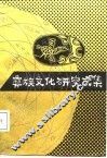 彝族文化研究文集