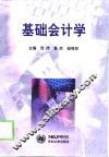 基础会计学