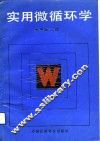 实用微循环学