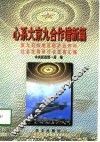 心系大京九  合作谱新篇  京九沿线地区经济合作与社会发展研讨会发言汇编  1997