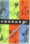 外国民间故事选