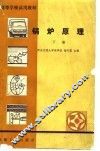 高等学校试用教材  锅炉原理  下