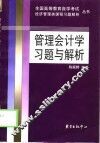 管理会计学习题与解析