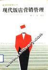 现代饭店营销管理