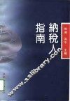纳税人指南