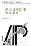 新会计学原理考试指南