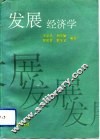 发展经济学