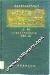 晋冀鲁豫边区货币史  上  晋东南革命根据地货币史
