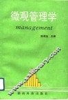 微观管理学