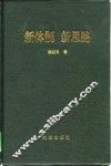 新体制  新思路  财政经济外向型经济能源经济探索