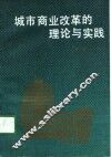 城市商业改革的理论与实践