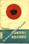 日本电管理士典型试题解答