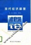 现代经济管理概论