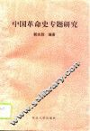 中国革命史专题研究