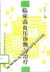 临床高血压诊断与治疗