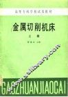 金属切削机床