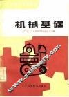 工人技术培训教材  机械基础