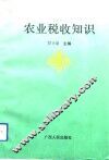 农业税收知识