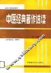 中医经典著作选读