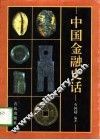 中国金融史话