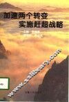 加速两个转变  实施赶超战略
