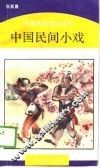 中国民间小戏