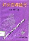 妇女百病验方