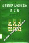 山西省高产优质高效农业论文集