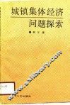 城镇集体经济问题探索