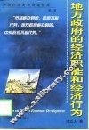 地方政府的经济职能和经济行为