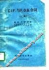 C.I.F.与 F.O.B.合同 上