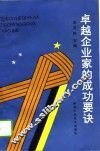 卓越企业家的成功要诀