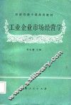 工业企业市场经营学