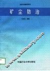 高等学校教学用书  矿尘防治