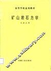 矿山岩石力学