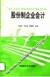 股份制企业会计