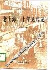 老上海三十年见闻录