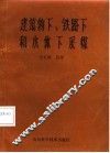 建筑物下、铁路下和水体下采煤