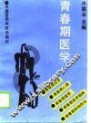 青春期医学
